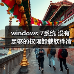 windows 7系统 没有足够的权限卸载软件请与系统管理员联系 解决(图4)