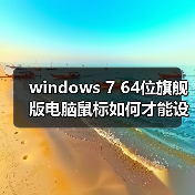 windows 7 64位旗舰版电脑鼠标如何才能设置成左手操作?设置鼠标(图4) windows 7 64位旗舰版电脑鼠标如何才能设置成左手操作?设置鼠标(图4)