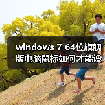 windows 7 64位旗舰版电脑鼠标如何才能设置成左手操作？设置鼠标 - 诺云路远科技资讯网