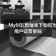 MySQL数据库下如何为用户设置密码 - 诺云路远科技资讯网
