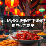 MySQL数据库下如何为用户设置密码(图4) MySQL数据库下如何为用户设置密码(图4)