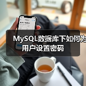 MySQL数据库下如何为用户设置密码(图3) MySQL数据库下如何为用户设置密码(图3)