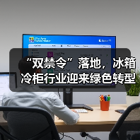 “双禁令”落地,冰箱冷柜行业迎来绿色转型新节点(图2) “双禁令”落地,冰箱冷柜行业迎来绿色转型新节点(图2)
