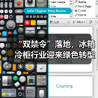“双禁令”落地,冰箱冷柜行业迎来绿色转型新节点(图3) “双禁令”落地,冰箱冷柜行业迎来绿色转型新节点(图3)