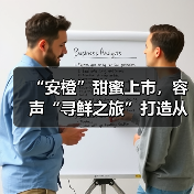 “安橙”甜蜜上市,容声“寻鲜之旅”打造从田间到舌尖的价值共享链(图2) “安橙”甜蜜上市,容声“寻鲜之旅”打造从田间到舌尖的价值共享链(图2)