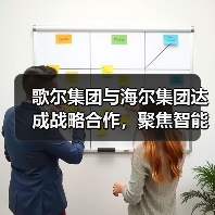 歌尔集团与海尔集团达成战略合作,聚焦智能家电等领域(图2) 歌尔集团与海尔集团达成战略合作,聚焦智能家电等领域(图2)