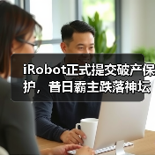 iRobot正式提交破产保护,昔日霸主跌落神坛(图4) iRobot正式提交破产保护,昔日霸主跌落神坛(图4)