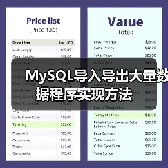 MySQL导入导出大量数据程序实现方法(图2)