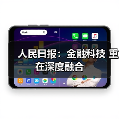 人民日报:金融科技 重在深度融合(图3) 人民日报:金融科技 重在深度融合(图3)