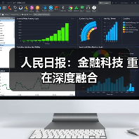 人民日报:金融科技 重在深度融合(图4) 人民日报:金融科技 重在深度融合(图4)