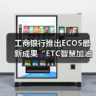 工商银行推出ECOS最新成果“ETC智慧加油”(图1) 工商银行推出ECOS最新成果“ETC智慧加油”(图1)