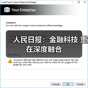 人民日报:金融科技 重在深度融合(图2) 人民日报:金融科技 重在深度融合(图2)