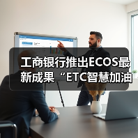 工商银行推出ECOS最新成果“ETC智慧加油”(图2) 工商银行推出ECOS最新成果“ETC智慧加油”(图2)