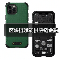 区块链赋能供应链金融(图4) 区块链赋能供应链金融(图4)
