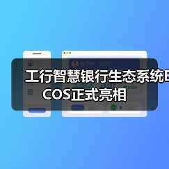 工行智慧银行生态系统ECOS正式亮相 - 诺云路远科技资讯网