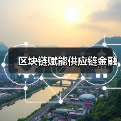 区块链赋能供应链金融(图2) 区块链赋能供应链金融(图2)