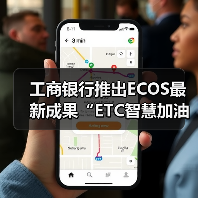 工商银行推出ECOS最新成果“ETC智慧加油”(图4) 工商银行推出ECOS最新成果“ETC智慧加油”(图4)