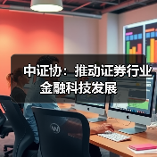 中证协:推动证券行业金融科技发展(图3) 中证协:推动证券行业金融科技发展(图3)