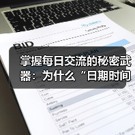 掌握每日交流的秘密武器:为什么“日期时间格式化”不能忽视(图3) 掌握每日交流的秘密武器:为什么“日期时间格式化”不能忽视(图3)