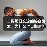 掌握每日交流的秘密武器:为什么“日期时间格式化”不能忽视(图4) 掌握每日交流的秘密武器:为什么“日期时间格式化”不能忽视(图4)