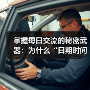 掌握每日交流的秘密武器:为什么“日期时间格式化”不能忽视(图2) 掌握每日交流的秘密武器:为什么“日期时间格式化”不能忽视(图2)