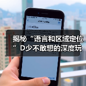 揭秘“语言和区域定位”D少不敢想的深度玩法(图2)