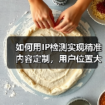 如何用IP检测实现精准内容定制,用户位置大揭秘!(图4) 如何用IP检测实现精准内容定制,用户位置大揭秘!(图4)