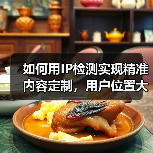 如何用IP检测实现精准内容定制,用户位置大揭秘!(图3) 如何用IP检测实现精准内容定制,用户位置大揭秘!(图3)