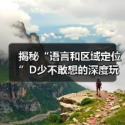 揭秘“语言和区域定位”D少不敢想的深度玩法(图4)