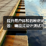 提升用户体验的秘密武器:响应式设计测试与多设备兼容技巧(图3) 提升用户体验的秘密武器:响应式设计测试与多设备兼容技巧(图3)