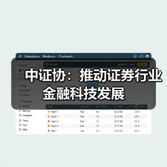 中证协:推动证券行业金融科技发展(图4) 中证协:推动证券行业金融科技发展(图4)