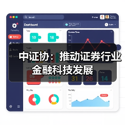 中证协：推动证券行业金融科技发展 - 诺云路远科技资讯网