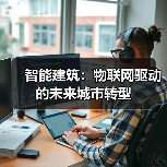 智能建筑:物联网驱动的未来城市转型(图2) 智能建筑:物联网驱动的未来城市转型(图2)