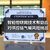 智能物联网技术帮助应对供应链气候风险挑战的三种方式(图4) 智能物联网技术帮助应对供应链气候风险挑战的三种方式(图4)
