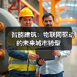 智能建筑:物联网驱动的未来城市转型(图3) 智能建筑:物联网驱动的未来城市转型(图3)