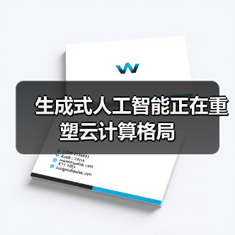 生成式人工智能正在重塑云计算格局(图4) 生成式人工智能正在重塑云计算格局(图4)