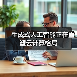 生成式人工智能正在重塑云计算格局 - 诺云路远科技资讯网
