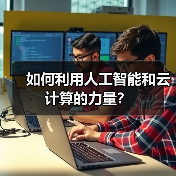 如何利用人工智能和云计算的力量？ - 诺云路远科技资讯网