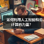 如何利用人工智能和云计算的力量?(图4) 如何利用人工智能和云计算的力量?(图4)