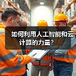 如何利用人工智能和云计算的力量?(图3) 如何利用人工智能和云计算的力量?(图3)