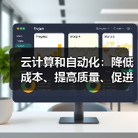 云计算和自动化:降低成本、提高质量、促进增长(图3) 云计算和自动化:降低成本、提高质量、促进增长(图3)