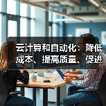 云计算和自动化:降低成本、提高质量、促进增长(图4) 云计算和自动化:降低成本、提高质量、促进增长(图4)
