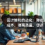 云计算和自动化:降低成本、提高质量、促进增长(图1) 云计算和自动化:降低成本、提高质量、促进增长(图1)