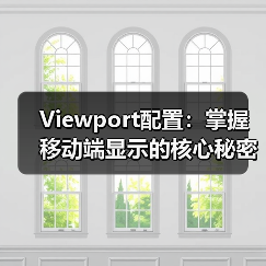 Viewport配置：掌握移动端显示的核心秘密，避开缩放控制误区(图2)