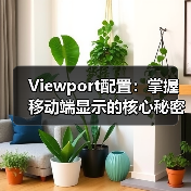 Viewport配置：掌握移动端显示的核心秘密，避开缩放控制误区(图4)