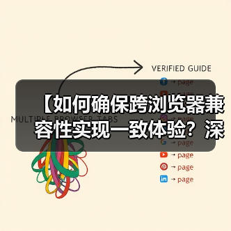 【如何确保跨浏览器兼容性实现一致体验?深度策略解析】(图3) 【如何确保跨浏览器兼容性实现一致体验?深度策略解析】(图3)