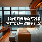 【如何确保跨浏览器兼容性实现一致体验?深度策略解析】(图2) 【如何确保跨浏览器兼容性实现一致体验?深度策略解析】(图2)