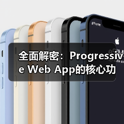 全面解密：Progressive Web App的核心功能与实际应用(图4)