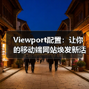 Viewport配置:让你的移动端网站焕发新活力(图3) Viewport配置:让你的移动端网站焕发新活力(图3)