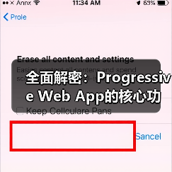 全面解密：Progressive Web App的核心功能与实际应用(图2)
